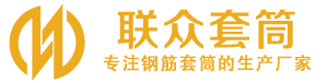 铁西钢筋套筒_铁西直螺纹连接套筒_铁西直螺纹套筒_铁西冷挤压套筒_铁西直螺纹钢筋套筒_生产厂家
